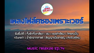 โฟล์คซองโคตรเพราะ รวมเพลง ยุค90 Music relax26 Ep.74