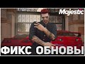 ФИКС ОБНОВЛЕНИЯ MAJESTIC RP | ЖИВЁМ ДАЛЬШЕ?