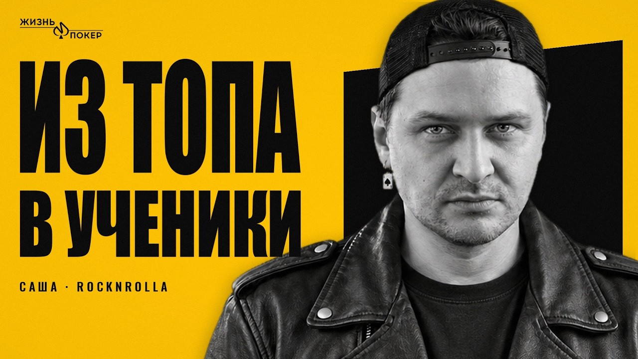 Из топа — в ученики: Саша Rocknrolla про самоучку, 34-часовой стрим и как выводить деньги в 2026