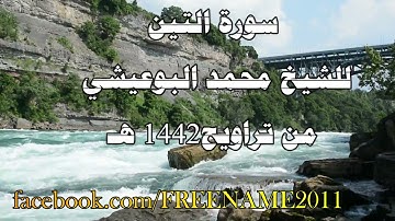 سورة التين للشيخ محمد البوعيشي من صلاة التراويح عام 1442هـ