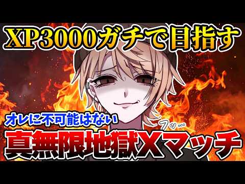 【最高XP2614】キレてる時のオレ怖いらしいのでキレません！！...XP3000目指しもう二度とキレない漢の真無限地獄Xマッチ！【スプラトゥーン3】