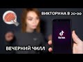 ВИКТОРИНА В 2о-оо ▶  А ВСЕ ОСТАЛЬНОЕ ВРЕМЯ ЧИЛЛ В ТИКТОКЕ!