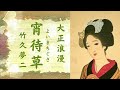 宵待草...竹久夢二【 歌カバー 】いまいずこ...