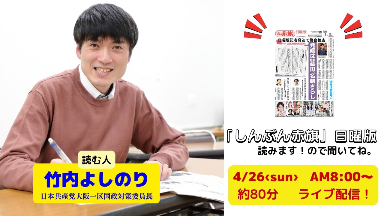 「しんぶん赤旗」日曜版を読みます。26.4.26　朝8時00分～