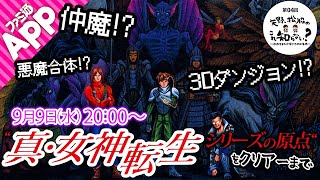 第4回 SFC版『真・女神転生』を完全初見プレイ【これ知らない？】