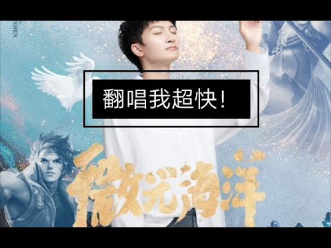 微光海洋-温暖男声翻唱