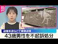【不起訴処分】盗撮未遂などで書類送検の43歳男性  東京地検