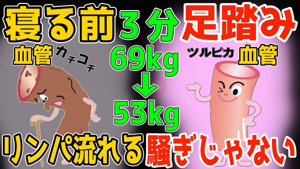 【寝る前３分！69kg→53kg】１時間歩くより寝たまま３分！足踏みだけでリンパ流し内臓洗浄で血液サラサラで勝手に中性脂肪も減って坐骨神経痛・脊柱管狭窄症・変形性膝関節症も解消！