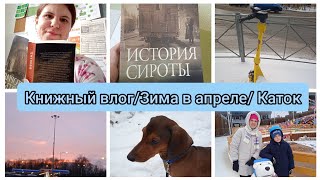 Две книги за неделю 📚/Нежданная зима❄️/ Последний раз на каток