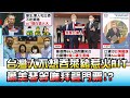 台灣人不想吞萊豬惹火AIT! 蕭美琴等嘸"拜登門票"!? 國民大會 20201229 (2/4)