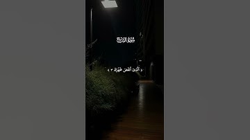 {الم نشرح لك صدرك} سورة الشرح ـ الشيخ سعد الغامدي #قرآن #quran #المصحف