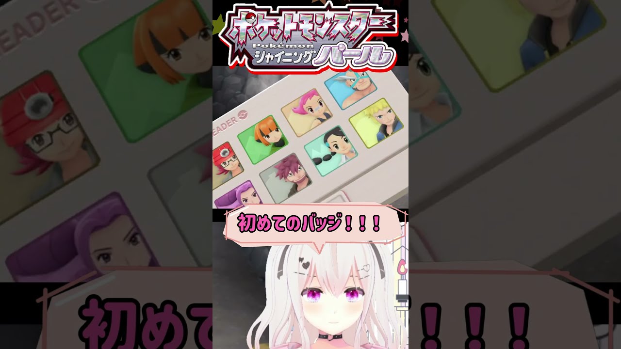 初!ポケモンバッジゲットだぜ★【ポケットモンスター】#shorts #short #ダイパリメイク