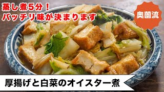 蒸し煮（厚揚げと白菜のオイスター煮）｜奥薗壽子の日めくりレシピ【家庭料理研究家公式チャンネル】さんのレシピ書き起こし