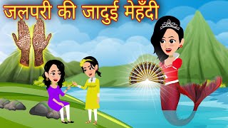 जलपरी की जादुई मेहँदी | Hindi Kahaniya | Jadui Kahaniya | Hindi Kahani | New Kahaniya