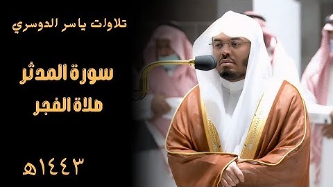 سورة المدثر الشيخ ياسر الدوسري من الحرم المكي 23 ذوالقعدة 1443ه‍
