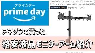 [amazon]格安デュアル液晶モニターアームを取り付けてみる