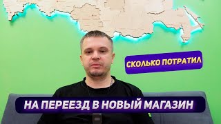 видео: Сколько я потратил на переезд со второго этажа на первый. Что покупали? Каким стал мой новый магазин картинка: Сколько я потратил на переезд со второго этажа на первый. Что покупали? Каким стал мой новый магазин