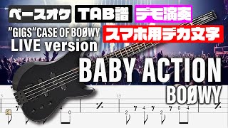 【スマホ用デカ文字】BABY ADTION(ベイビーアクション) BOOWY【TAB譜付 ベースカラオケ】 GIGS CASE OF BOOWYバージョン  バンドスコア 初心者