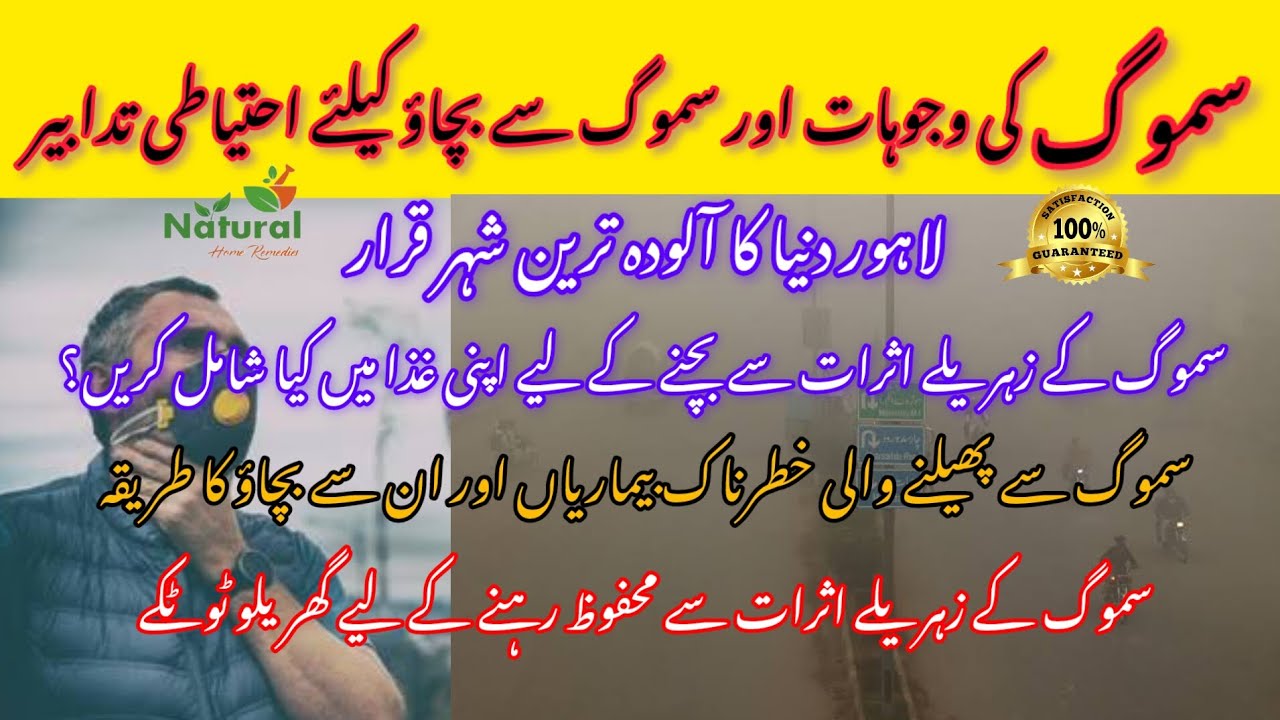 SMOG Reasons and Precautions | Smog Side Effects | Smog Preventions | Smog in Lahore | Tips & Tricks