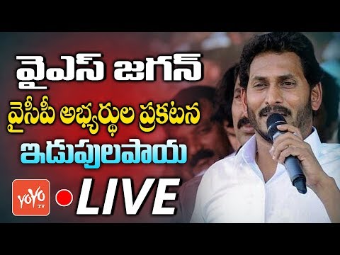 YS Jagan LIVE | YSRCP Announces MLA Candidates List 2019 | Idupulapaya | AP News | YOYO TV LIVE