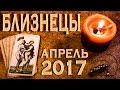 БЛИЗНЕЦЫ - Деньги, любовь, здоровье. Таро-прогноз на апрель 2017