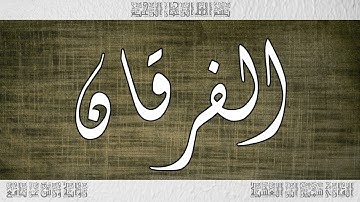 القرآن سورة الفرقان ورش القارئ سمير ابن العشية 025