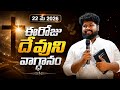 {22-05-2026} ఈ రోజు దేవుని వాగ్ధానంll TODAY' GOD' PROMISE ll BRO PRASADll#bethesdaministriessiddipet