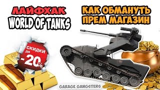 Лайфхак - как обмануть прем магазин World of tanks! Лайфхак - как обмануть прем магазин World of tanks!