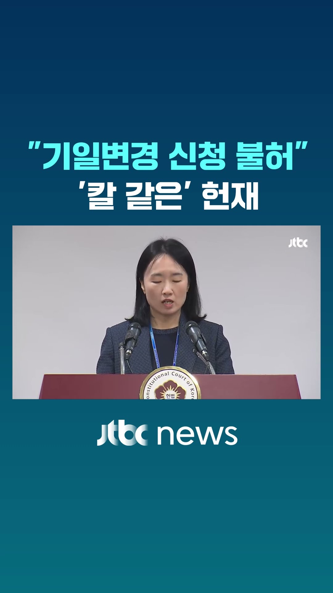 윤 측 기일변경 신청 칼같이 거절한 헌재 #JTBC #Shorts