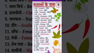 Spices Name in English &amp; Hindi ।। मसालों के नाम ।। English meanings #thestrangestudy #shorts #words