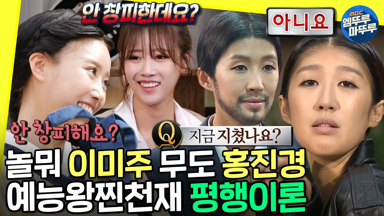 [무도 뭐하니?] 유재석의 희극인 동생들 홍진경 이미주 더 똑똑해지기 전에 올리는 영상📚ㅣ#홍진경 #이미주 #무한도전 #놀면뭐하니 MBC220219방송