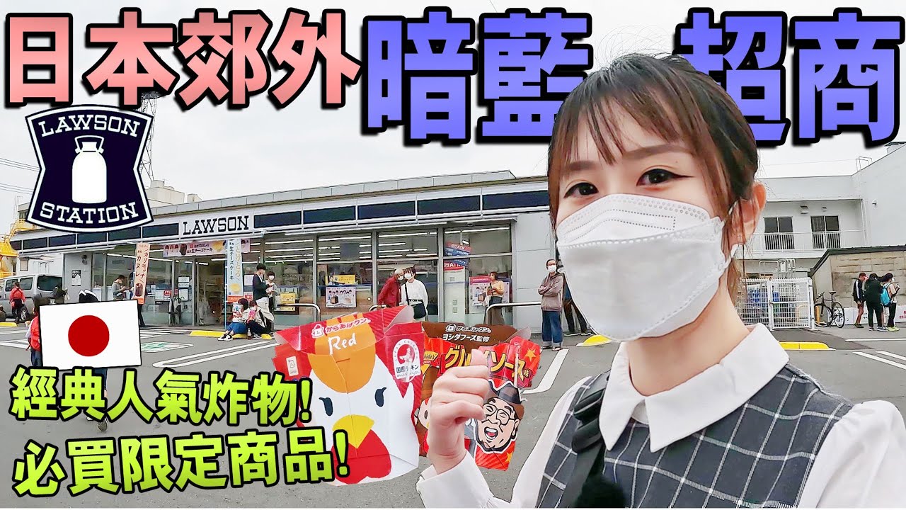 來日本旅游必逛三大超商！日本郊外獨特【暗藍LAWSON】!推薦日本便利商店必買經典人氣炸物+限定零食商品！24小時營業什麽都有！｜日本生活｜Kodootv