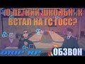 SAMP | DRIP RP | 10 ЛЕТНИЙ ШКОЛЬНИК ВСТАЛ НА ГЛАВНОГО СЛЕДЯЩЕГО ЗА ГОСС СТРУКТУРАМИ?!