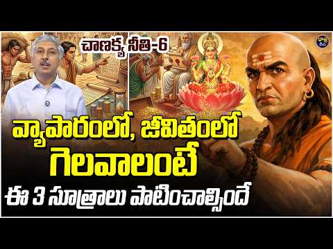 చాణక్య నీతి-6 : వ్యాపారంలో, జీవితంలో గెలవాలంటే ఈ 3 సూత్రాలు పాటించాల్సిందే | Pamidikalva Madhusudan