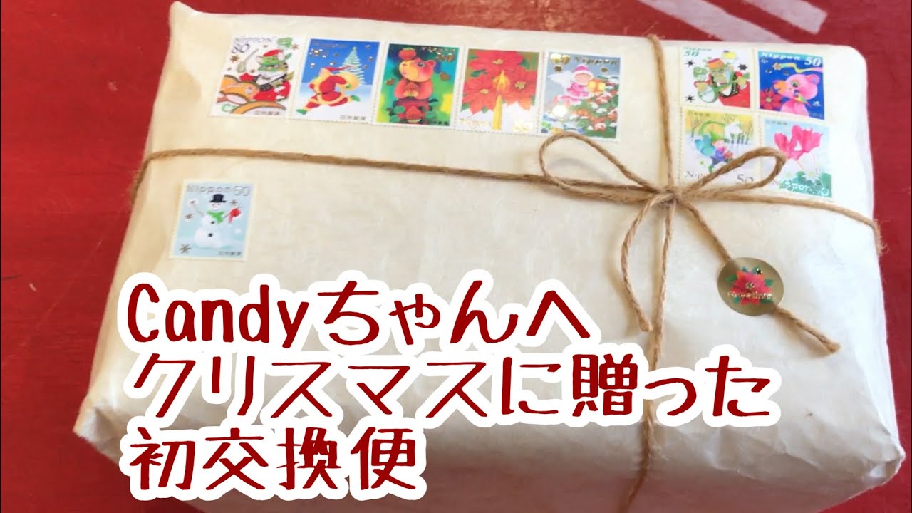 贈り物1 Candyちゃんへの初交換便 - YouTube