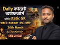 Daily কারেন্ট অ্যাফেয়ার্স LIVE 🔴 | WBCS | Railway | SSC | WBP Preparation | Dipanjan Sir 🔥 20 March