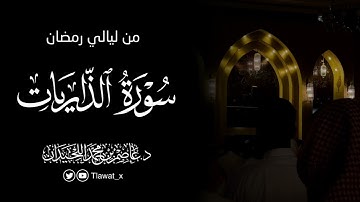 هدوء وخشوع، سورة الذاريات كاملة، رمضان ١٤٤٥هـ، د. عاصم بن محمد اللحيدان