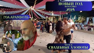 Новый Год холостяка. Гоа Арамболь 2024. Часть 2 