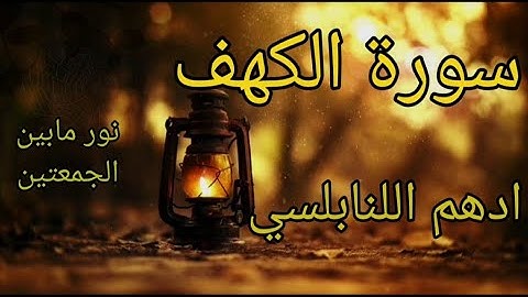 سورة الكهف 🕌نور ما بين الجمعتين بتجويد هادئ ومريح للأعصاب.