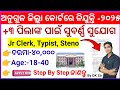 Angul District Court Vacancy 2025 l Odisha Jr Clerk, Typist, Steno l By DK Sir #odishajob #ossc