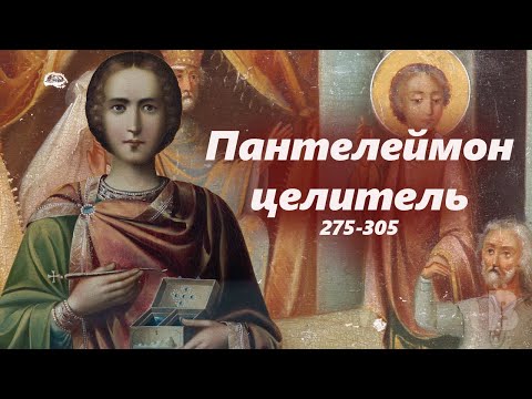 Великомученик Пантелеймон целитель. Краткое житие