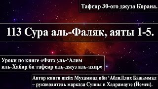 113 Сура аль-Фаляк, аяты 1-5. «Фатх уль-‘Алим иль-Хабир би тафсир иль-джуз аль-ахир».