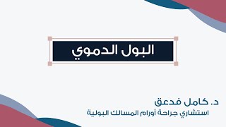 خلك واعي | البول الدموي مع د.كامل فدعق