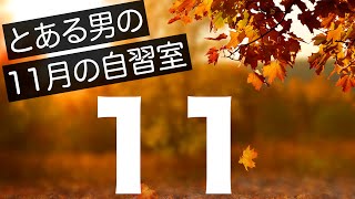【とある男の11月の自習室11】~22:45まで一緒に勉強しようLIVE  ※次回は11/25(木)の22:00~です  ※私は編集作業してます
