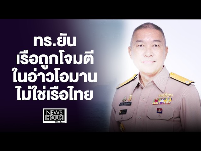 ทร.ยันเรือถูกโจมตีในอ่าวโอมานไม่ใช่เรือไทย : NewsHourWeekend 18/07/69