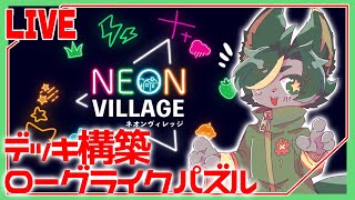 【デモ版】飲酒しながら時間溶けゲーおしえたげる！【#NeonVillage  #どんどん丼  】