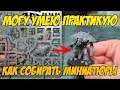 МУП (Могу, Умею, Практикую)  - Как собирать миниатюры