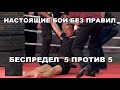 НАСТОЯЩИЕ БОИ БЕЗ ПРАВИЛ — БЕСПРЕДЕЛ В РИНГЕ 5 ПРОТИВ 5! УКРАИНА vs ПОЛЬША, РОССИЯ vs ШВЕЦИЯ