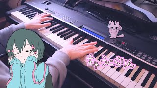 きゅうくらりん  いよわ / Kyukurarin  Iyowa (Piano Cover)