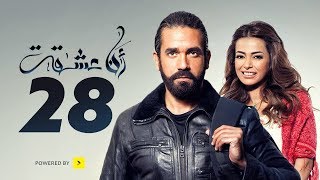 مسلسل أنا عشقت - الحلقة الثامنة والعشرون - بطولة أمير كرارة | Ana Asheqt Series - Episode 28